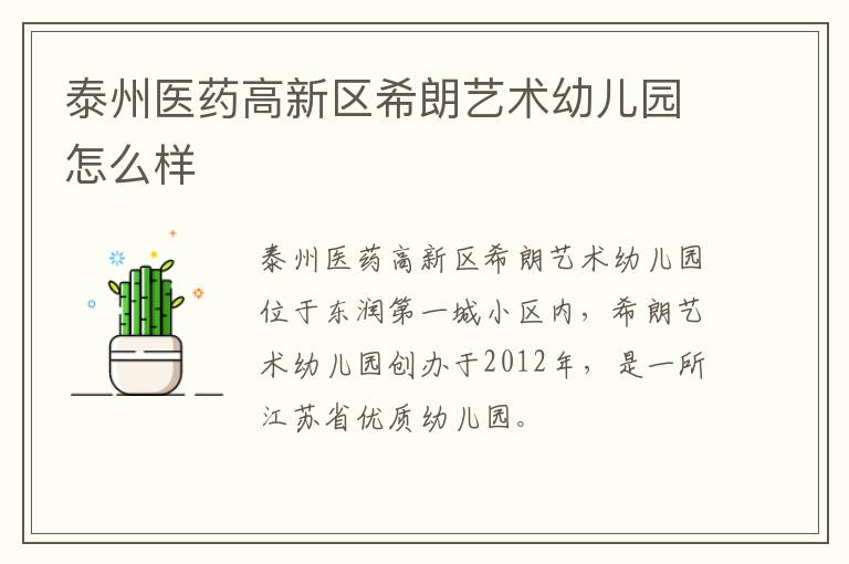 泰州医药高新区希朗艺术幼儿园怎么样