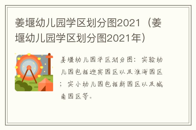 姜堰幼儿园学区划分图2021（姜堰幼儿园学区划分图2021年）