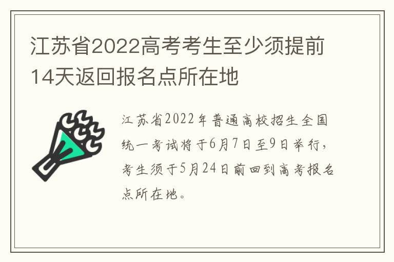 江苏省2022高考考生至少须提前14天返回报名点所在地