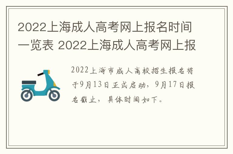 2022上海成人高考网上报名时间一览表 2022上海成人高考网上报名时间一览表下载