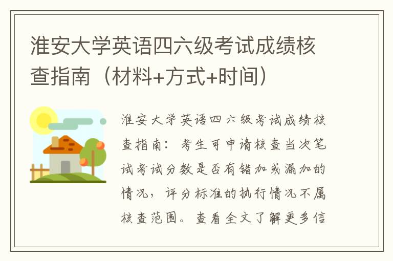 淮安大学英语四六级考试成绩核查指南（材料+方式+时间）