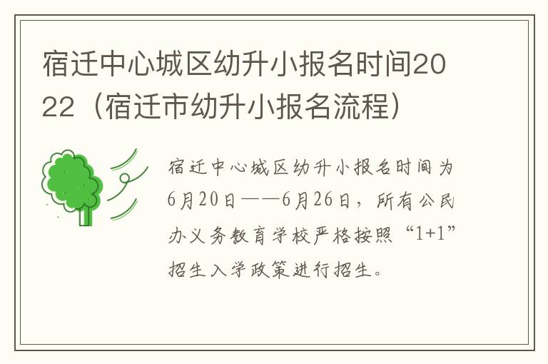 宿迁中心城区幼升小报名时间2022（宿迁市幼升小报名流程）