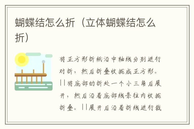 蝴蝶结怎么折（立体蝴蝶结怎么折）