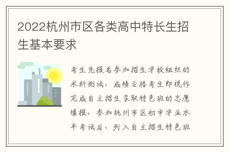 2022杭州市区各类高中特长生招生基本要求