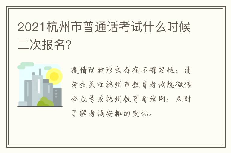 2021杭州市普通话考试什么时候二次报名？