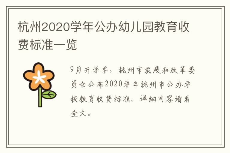 杭州2020学年公办幼儿园教育收费标准一览