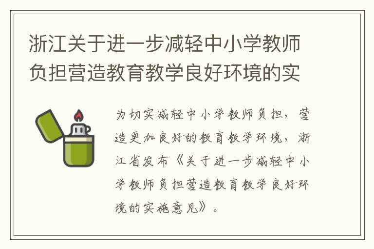 浙江关于进一步减轻中小学教师负担营造教育教学良好环境的实施意见