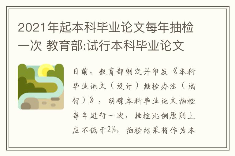 2021年起本科毕业论文每年抽检一次 教育部:试行本科毕业论文抽检,每年进行一次