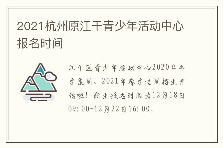 2021杭州原江干青少年活动中心报名时间
