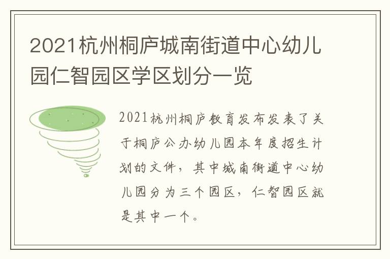 2021杭州桐庐城南街道中心幼儿园仁智园区学区划分一览