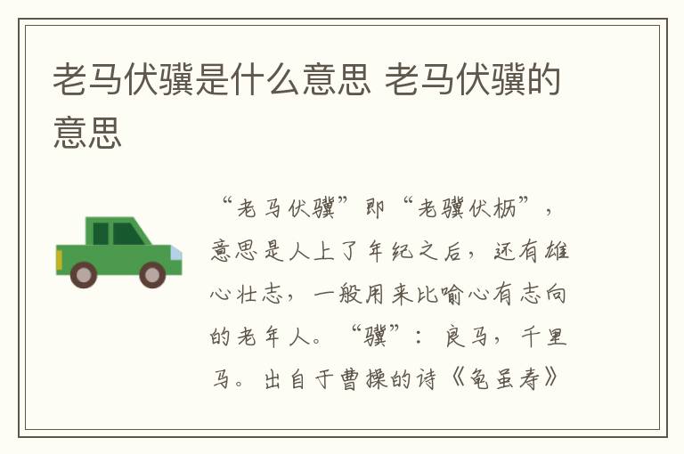 老马伏骥是什么意思 老马伏骥的意思