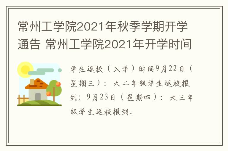 常州工学院2021年秋季学期开学通告 常州工学院2021年开学时间