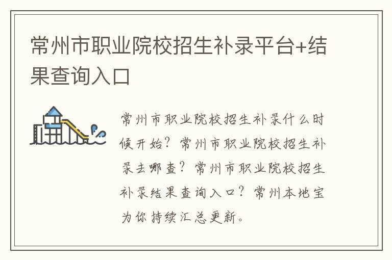 常州市职业院校招生补录平台+结果查询入口