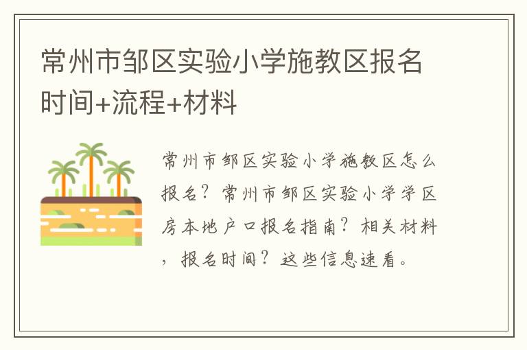 常州市邹区实验小学施教区报名时间+流程+材料