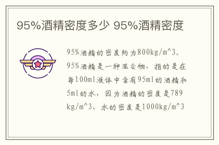 95%酒精密度多少 95%酒精密度