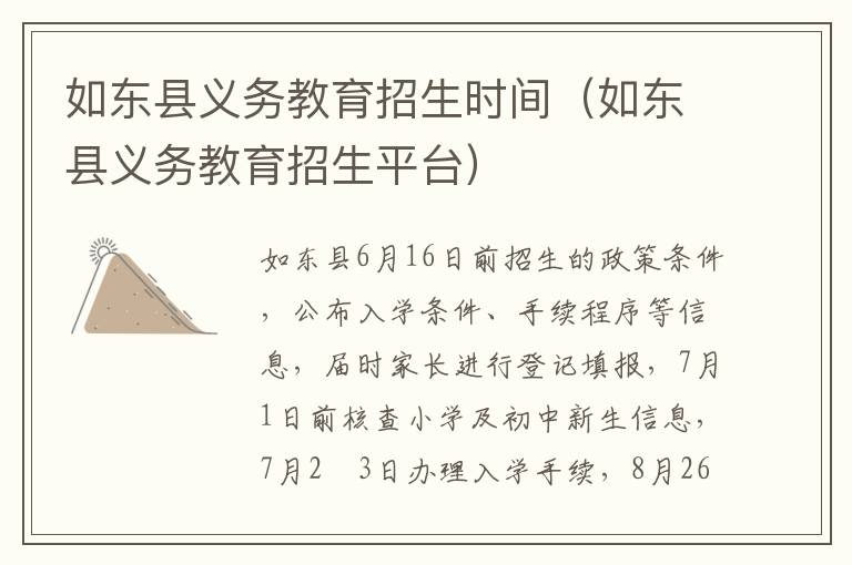 如东县义务教育招生时间（如东县义务教育招生平台）