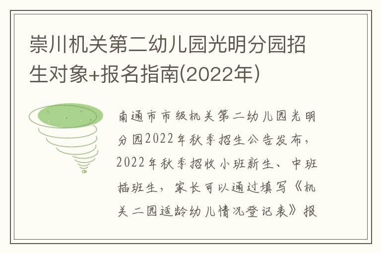 崇川机关第二幼儿园光明分园招生对象+报名指南(2022年)