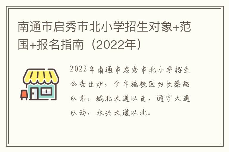 南通市启秀市北小学招生对象+范围+报名指南（2022年）