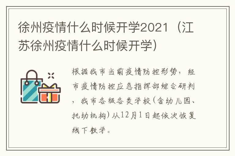 徐州疫情什么时候开学2021（江苏徐州疫情什么时候开学）