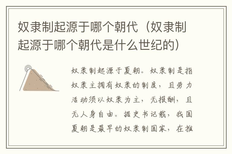 奴隶制起源于哪个朝代（奴隶制起源于哪个朝代是什么世纪的）