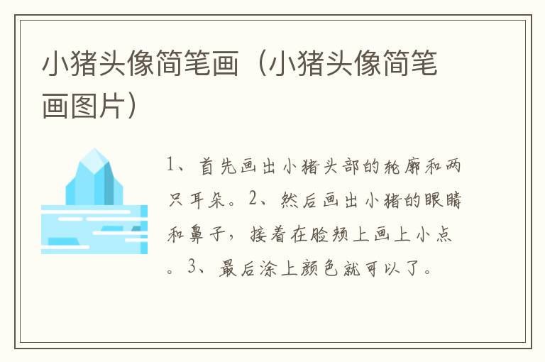 小猪头像简笔画（小猪头像简笔画图片）