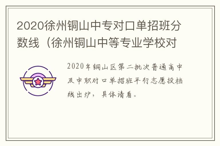 2020徐州铜山中专对口单招班分数线（徐州铜山中等专业学校对口单招）