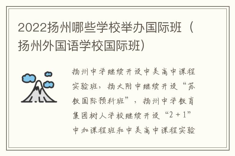 2022扬州哪些学校举办国际班（扬州外国语学校国际班）