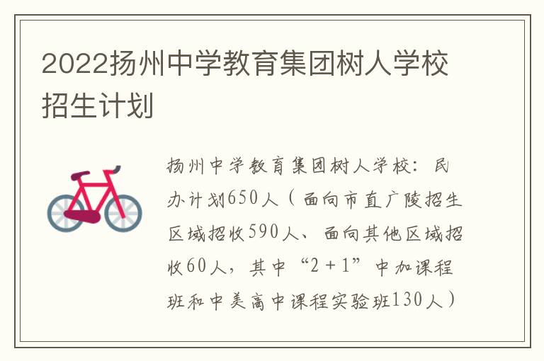 2022扬州中学教育集团树人学校招生计划