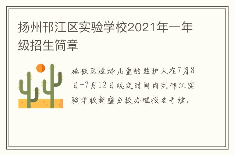 扬州邗江区实验学校2021年一年级招生简章