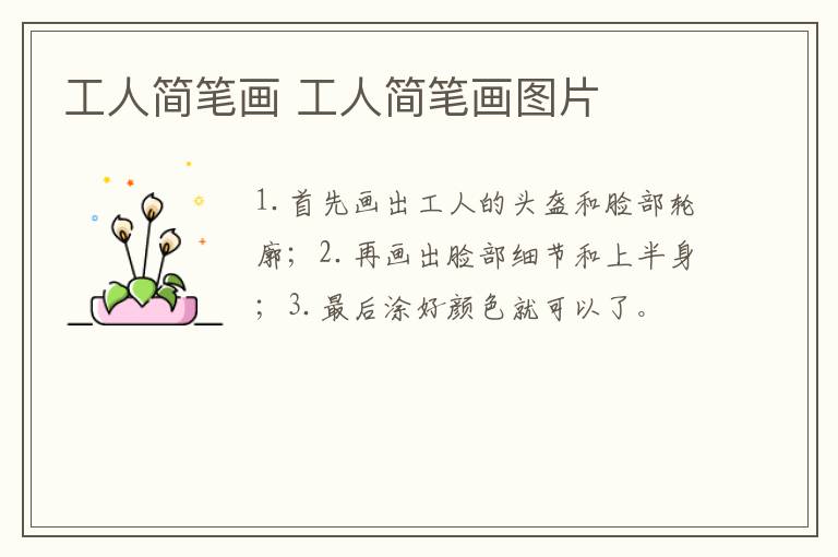 工人简笔画 工人简笔画图片