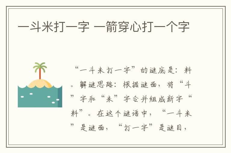 一斗米打一字 一箭穿心打一个字