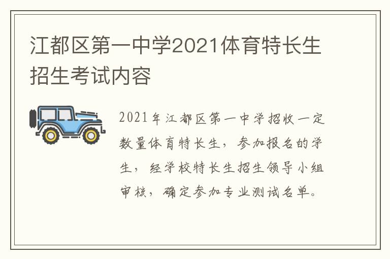 江都区第一中学2021体育特长生招生考试内容