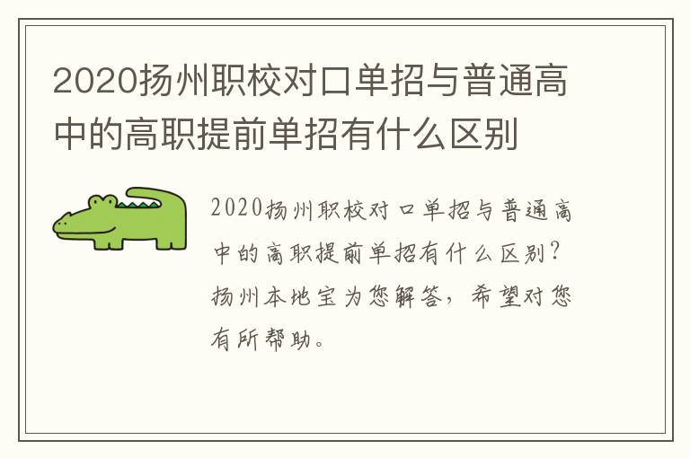 2020扬州职校对口单招与普通高中的高职提前单招有什么区别