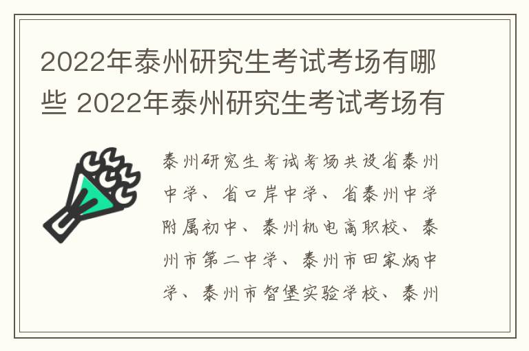 2022年泰州研究生考试考场有哪些 2022年泰州研究生考试考场有哪些呢