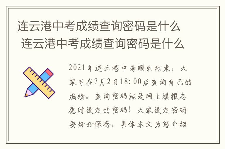 连云港中考成绩查询密码是什么 连云港中考成绩查询密码是什么样的