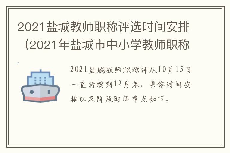 2021盐城教师职称评选时间安排（2021年盐城市中小学教师职称评审）
