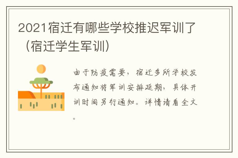 2021宿迁有哪些学校推迟军训了（宿迁学生军训）