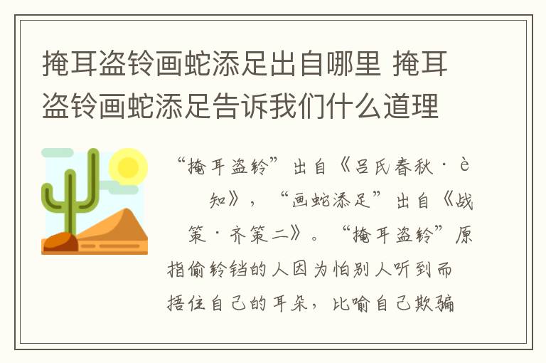 掩耳盗铃画蛇添足出自哪里 掩耳盗铃画蛇添足告诉我们什么道理