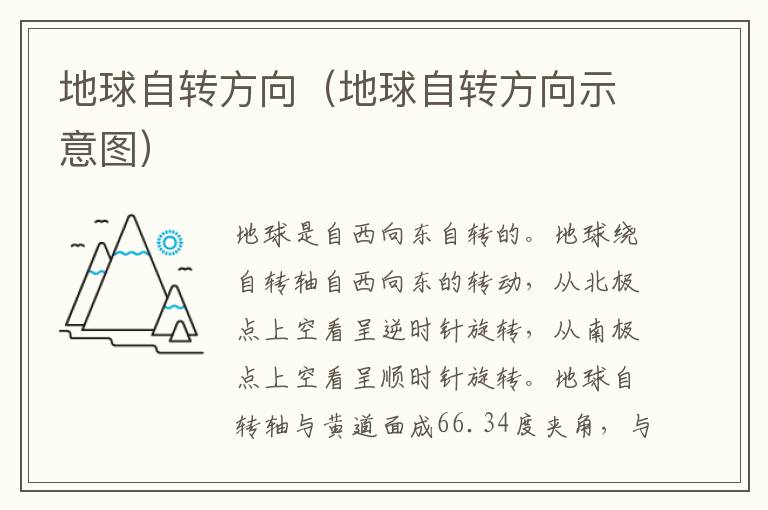 地球自转方向（地球自转方向示意图）