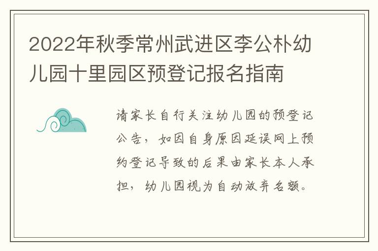2022年秋季常州武进区李公朴幼儿园十里园区预登记报名指南