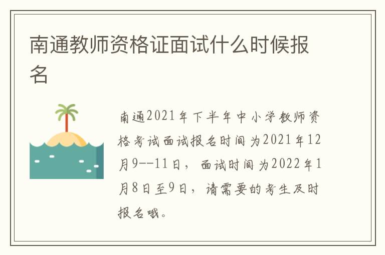 南通教师资格证面试什么时候报名