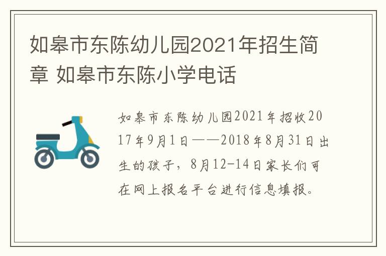 如皋市东陈幼儿园2021年招生简章 如皋市东陈小学电话