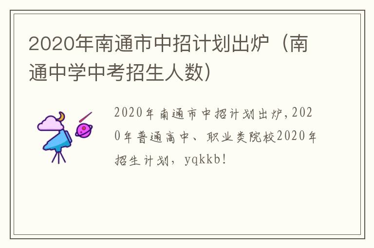 2020年南通市中招计划出炉（南通中学中考招生人数）