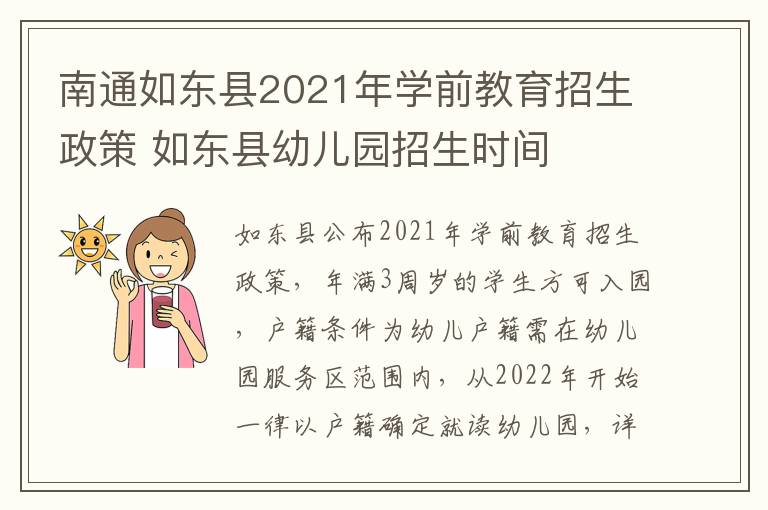 南通如东县2021年学前教育招生政策 如东县幼儿园招生时间