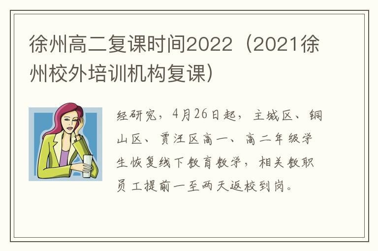 徐州高二复课时间2022（2021徐州校外培训机构复课）