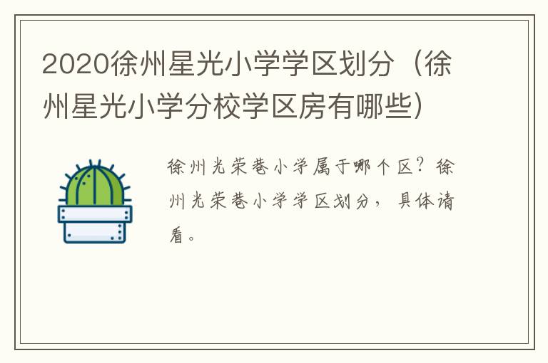 2020徐州星光小学学区划分（徐州星光小学分校学区房有哪些）