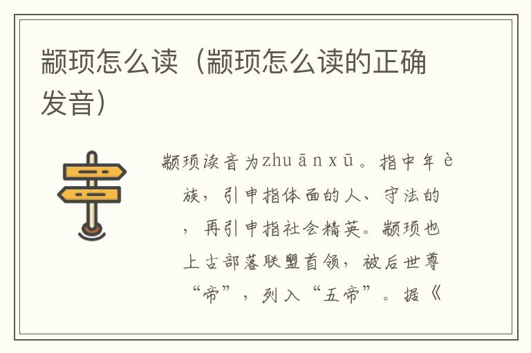 颛顼怎么读（颛顼怎么读的正确发音）