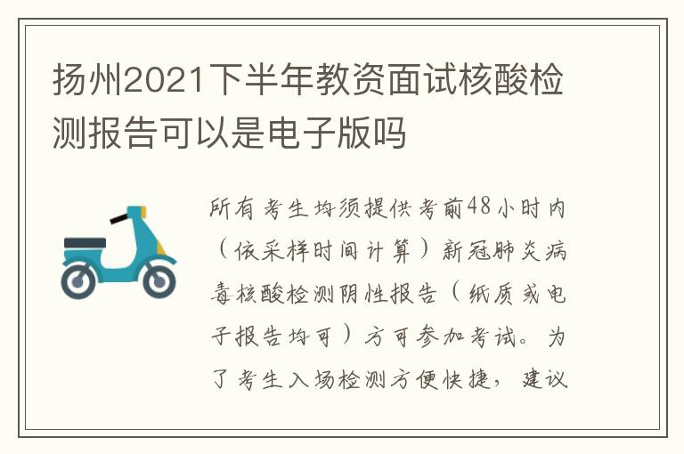 扬州2021下半年教资面试核酸检测报告可以是电子版吗