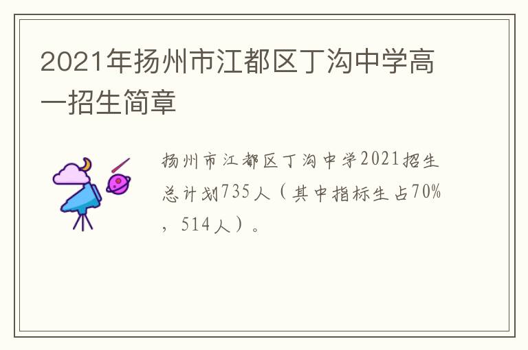 2021年扬州市江都区丁沟中学高一招生简章