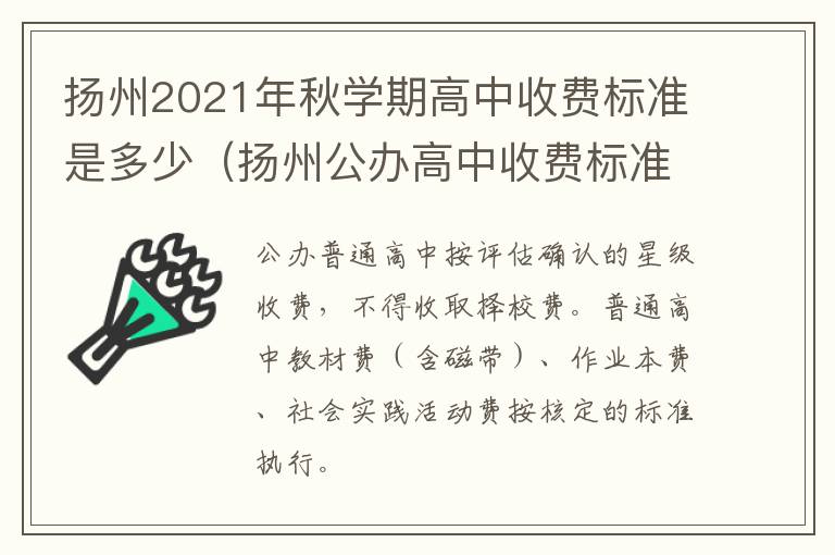 扬州2021年秋学期高中收费标准是多少（扬州公办高中收费标准）
